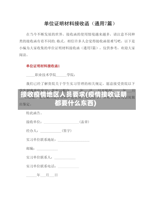 接收疫情地区人员要求(疫情接收证明都要什么东西)