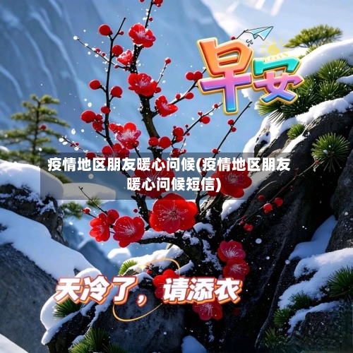 疫情地区朋友暖心问候(疫情地区朋友暖心问候短信)