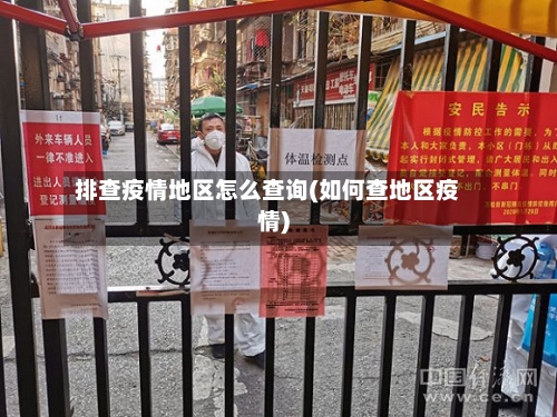 排查疫情地区怎么查询(如何查地区疫情)