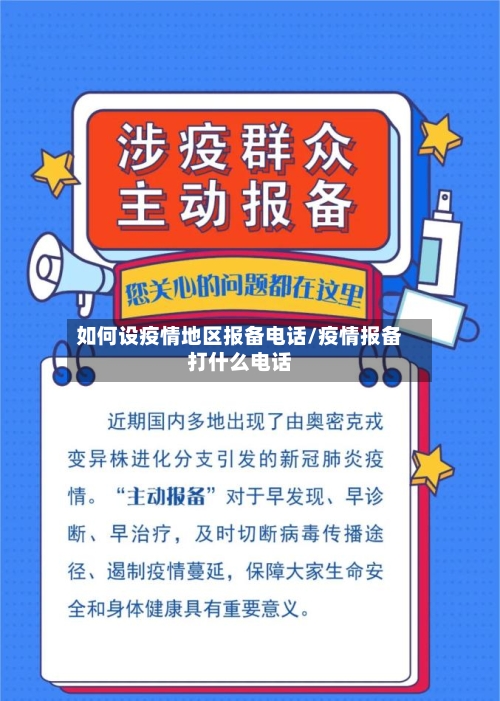 如何设疫情地区报备电话/疫情报备打什么电话