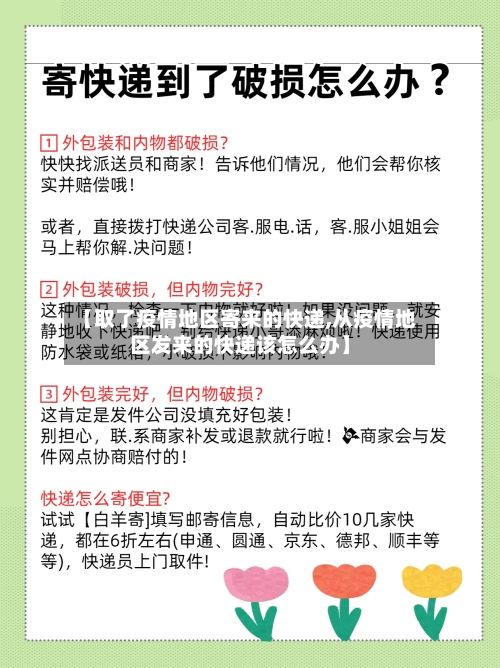 【取了疫情地区寄来的快递,从疫情地区发来的快递该怎么办】