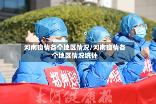河南疫情各个地区情况/河南疫情各个地区情况统计-第2张图片