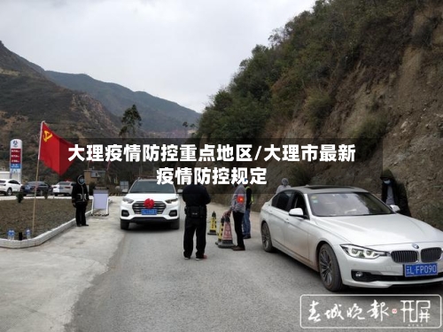 大理疫情防控重点地区/大理市最新疫情防控规定