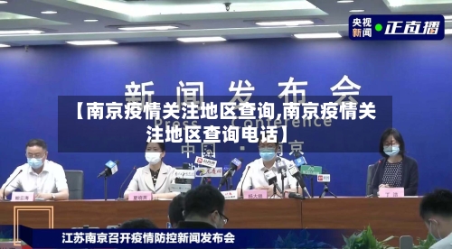【南京疫情关注地区查询,南京疫情关注地区查询电话】-第2张图片
