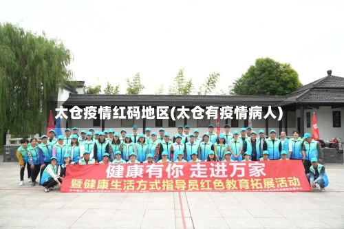 太仓疫情红码地区(太仓有疫情病人)-第3张图片