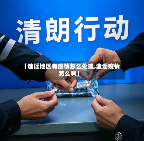 【造谣地区有疫情怎么处理,造谣疫情怎么判】-第2张图片