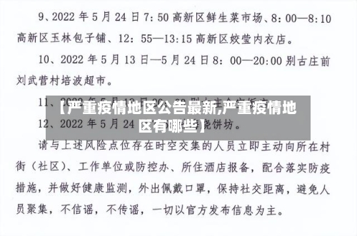 【严重疫情地区公告最新,严重疫情地区有哪些】-第2张图片