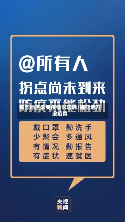 哪些地区未受疫情影响呢/哪些地方没疫情-第2张图片