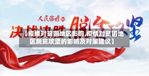 【疫情对贫困地区影响,疫情对贫困地区脱贫攻坚的影响及对策建议】-第3张图片