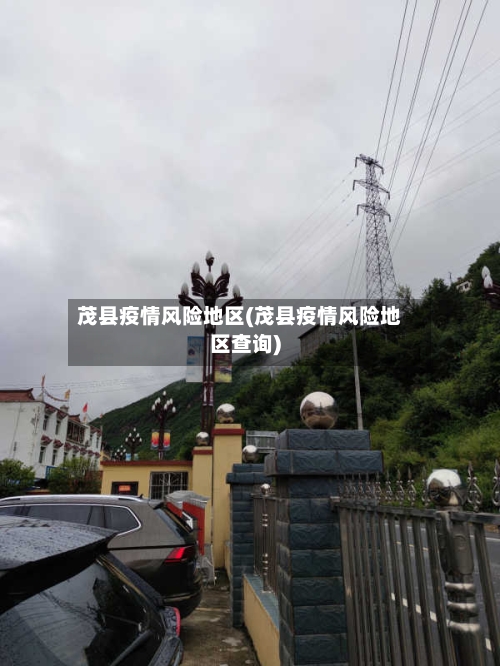 茂县疫情风险地区(茂县疫情风险地区查询)-第3张图片