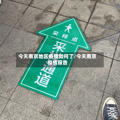 今天南京地区疫情如何了/今天南京疫情报告