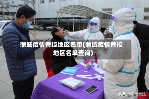 蒲城疫情管控地区名单(蒲城疫情管控地区名单查询)-第2张图片