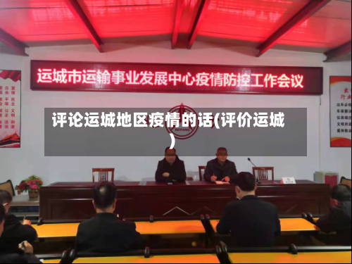 评论运城地区疫情的话(评价运城)