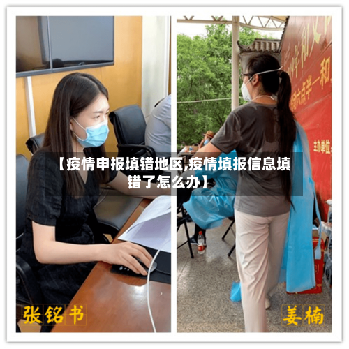 【疫情申报填错地区,疫情填报信息填错了怎么办】-第3张图片