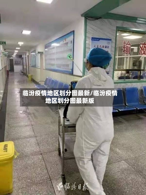 临汾疫情地区划分图最新/临汾疫情地区划分图最新版-第2张图片