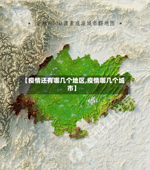 【疫情还有哪几个地区,疫情哪几个城市】