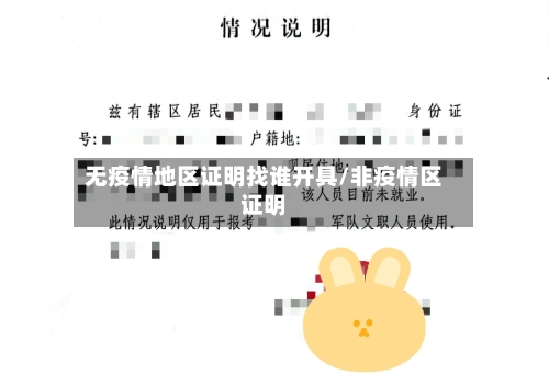 无疫情地区证明找谁开具/非疫情区证明