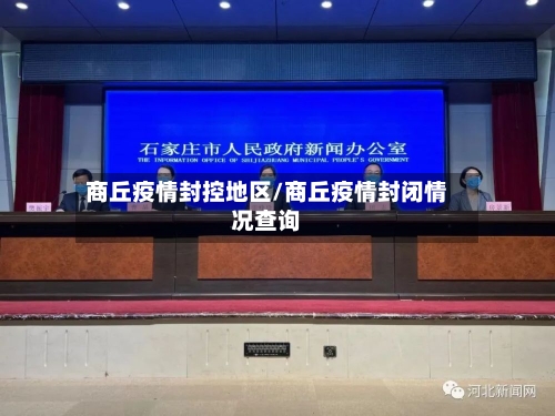 商丘疫情封控地区/商丘疫情封闭情况查询-第2张图片