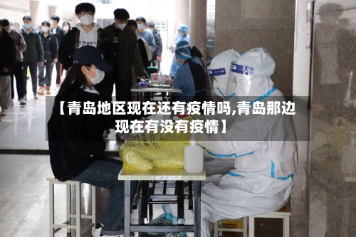 【青岛地区现在还有疫情吗,青岛那边现在有没有疫情】