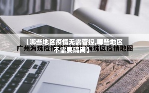 【哪些地区疫情无需管控,哪些地区不需要隔离】