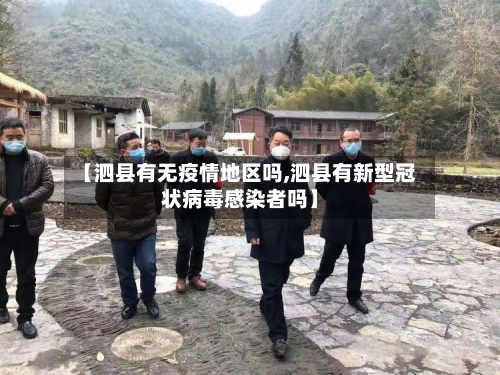【泗县有无疫情地区吗,泗县有新型冠状病毒感染者吗】-第2张图片