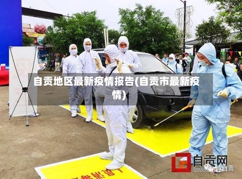 自贡地区最新疫情报告(自贡市最新疫情)-第3张图片