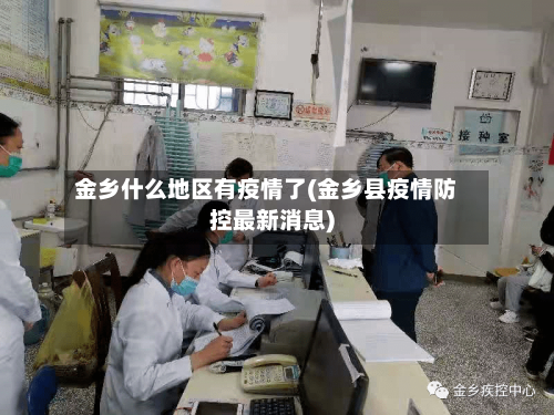 金乡什么地区有疫情了(金乡县疫情防控最新消息)