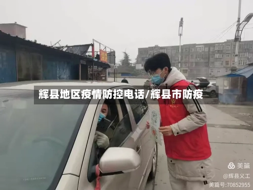 辉县地区疫情防控电话/辉县市防疫-第2张图片