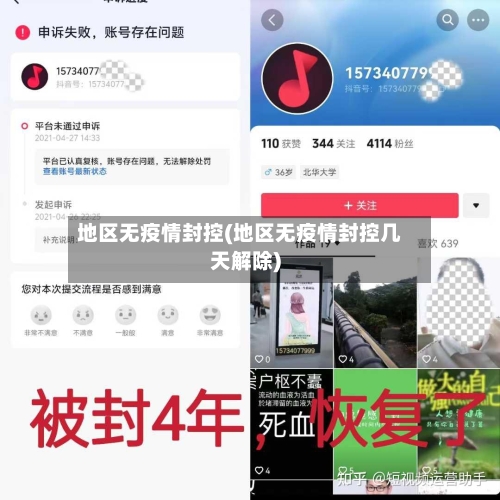 地区无疫情封控(地区无疫情封控几天解除)-第3张图片