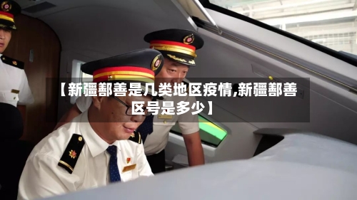 【新疆鄯善是几类地区疫情,新疆鄯善区号是多少】-第2张图片