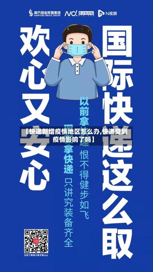 【快递新增疫情地区怎么办,快递受到疫情影响了吗】