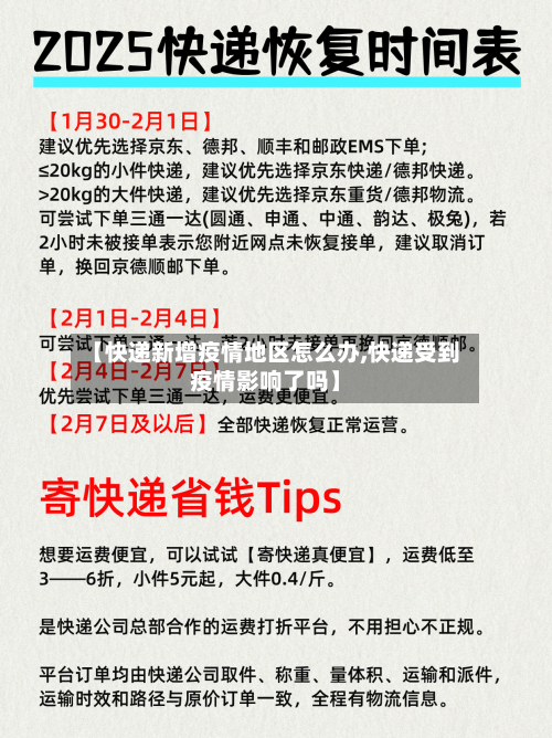 【快递新增疫情地区怎么办,快递受到疫情影响了吗】-第2张图片