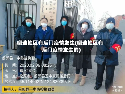 哪些地区有后门疫情发生(哪些地区有后门疫情发生的)