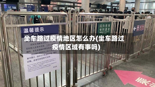 坐车路过疫情地区怎么办(坐车路过疫情区域有事吗)-第2张图片