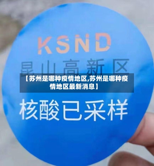【苏州是哪种疫情地区,苏州是哪种疫情地区最新消息】-第2张图片