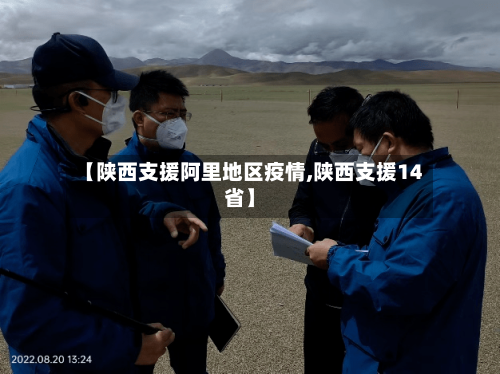 【陕西支援阿里地区疫情,陕西支援14省】