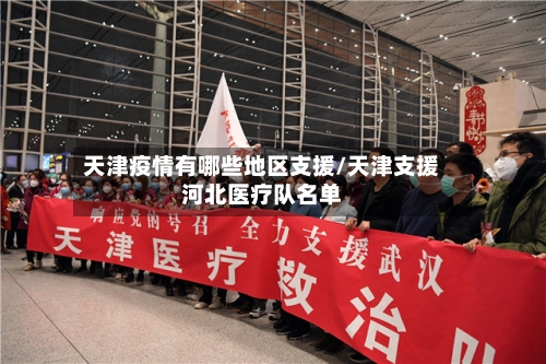 天津疫情有哪些地区支援/天津支援河北医疗队名单-第2张图片