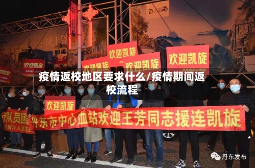 疫情返校地区要求什么/疫情期间返校流程-第2张图片
