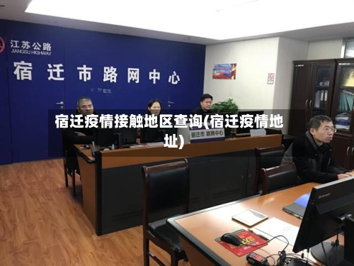 宿迁疫情接触地区查询(宿迁疫情地址)