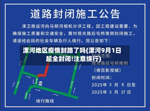 漯河地区疫情封路了吗(漯河9月1日起全封闭!注意绕行)