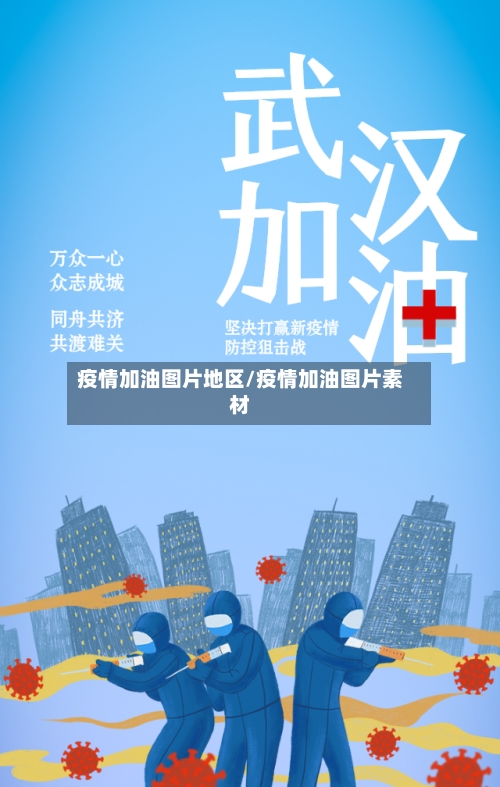 疫情加油图片地区/疫情加油图片素材