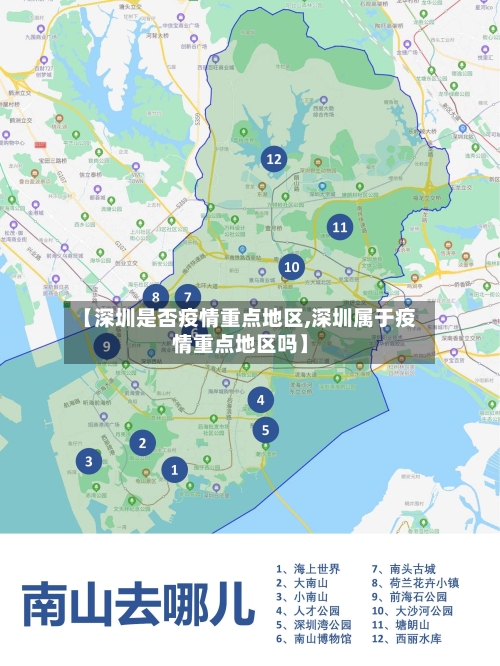 【深圳是否疫情重点地区,深圳属于疫情重点地区吗】