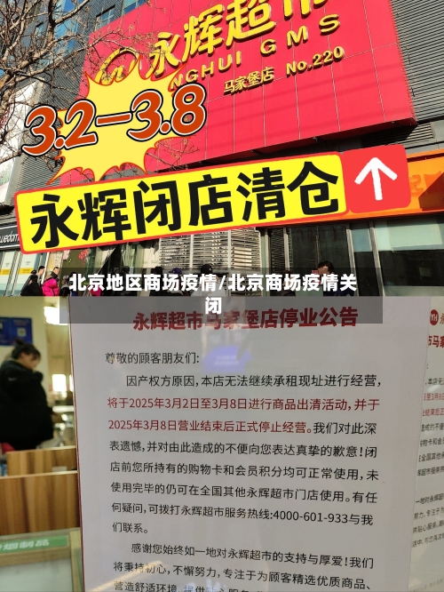 北京地区商场疫情/北京商场疫情关闭