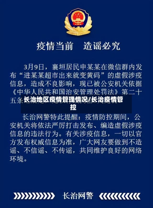 长治地区疫情管理情况/长治疫情管控