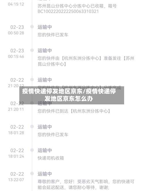 疫情快递停发地区京东/疫情快递停发地区京东怎么办