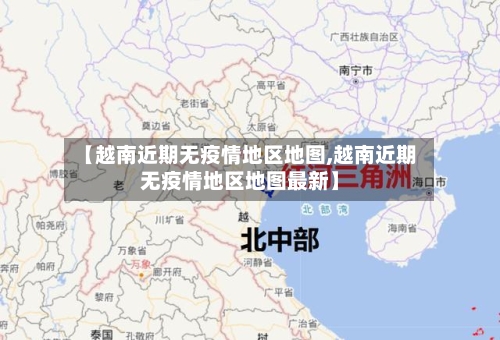 【越南近期无疫情地区地图,越南近期无疫情地区地图最新】-第2张图片