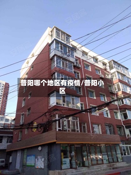 普阳哪个地区有疫情/普阳小区-第2张图片