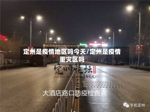 定州是疫情地区吗今天/定州是疫情重灾区吗-第2张图片