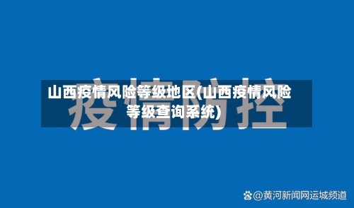 山西疫情风险等级地区(山西疫情风险等级查询系统)-第2张图片