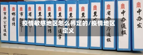 疫情敏感地区怎么界定的/疫情地区定义-第2张图片